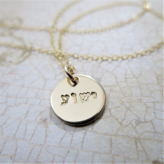 Yeshua Hebrew Necklace | Yeshua Jewelry | Religious Jewelry | Sterling Silver | 14k Gold Fill | Hand Stamped ישוע