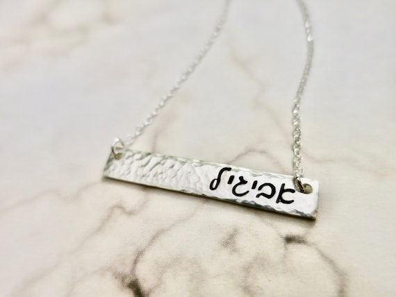 Hebrew Name Necklace | Hebrew Name Jewelry | Sterling Silver Bar Necklace | Personalized Name Jewelry | Script Hebrew | Cursive Hebrew