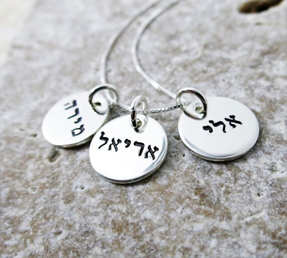 Hebrew Name Necklace | Hebrew Name Jewelry | Mom Jewelry | Mom Necklace | Sterling Silver Name Necklace | Hand Stamped Jewelry | Engraved