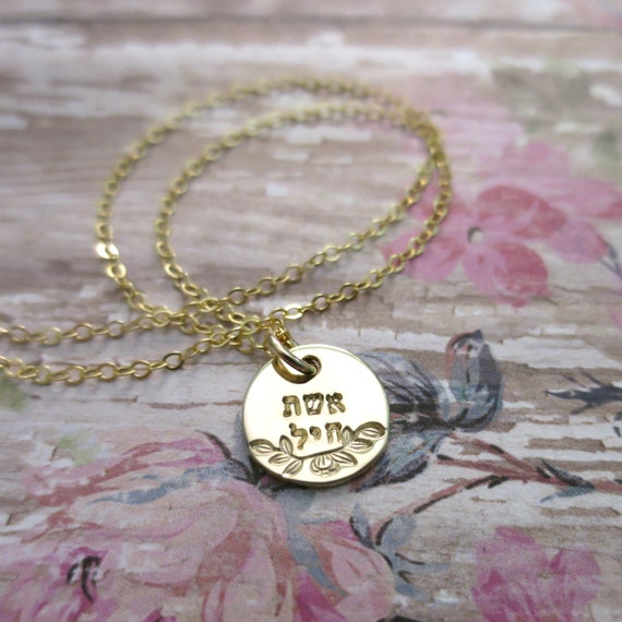 Eshet Chayil Necklace | Woman of Valor Necklace | Hebrew Necklace | Hebrew Jewelry | Gift for Jewish Woman | 14k Gold Filled