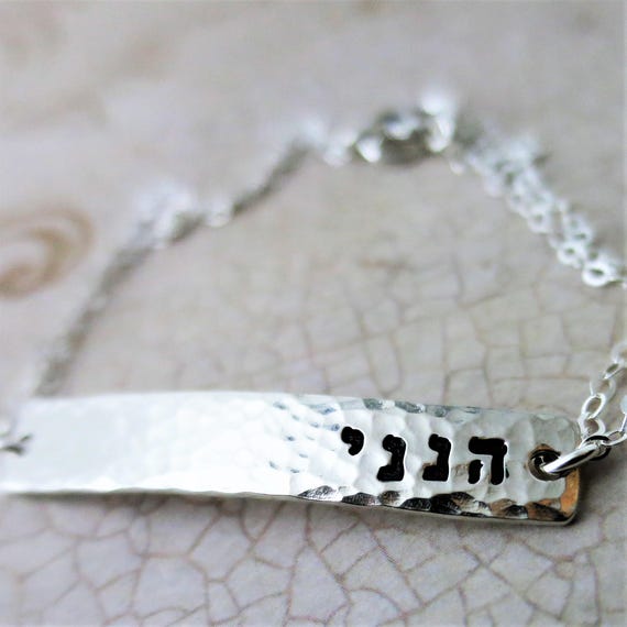 Hineni Bracelet | חנני | Sterling Silver Bar Bracelet | Hebrew Bracelet | Hammered Bar Bracelet | Here I am | Isaiah 52:6 | Religious