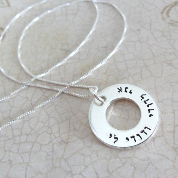 I am my beloved's and my beloved is mine | Hebrew Necklace | Sterling Silver Washer | Judaica | Jewish Wedding | Love Necklace