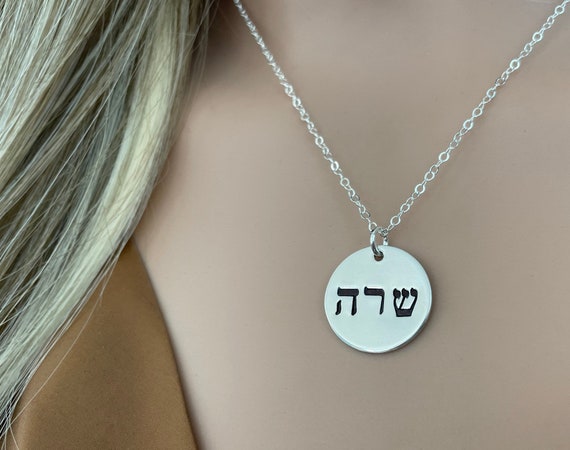 Hebrew Name Necklace | Sterling Silver Name Jewelry | Custom Hebrew Name Necklace | Jewish | Judaica | Bat Mitzvah