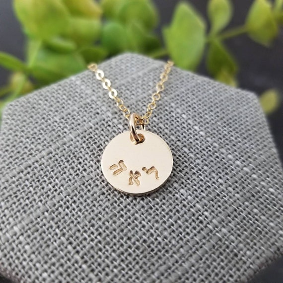 Hebrew Name Necklace | Hebrew Name Jewelry | Disc Necklace | Personalized | Hand Stamped | 14k Gold Filled