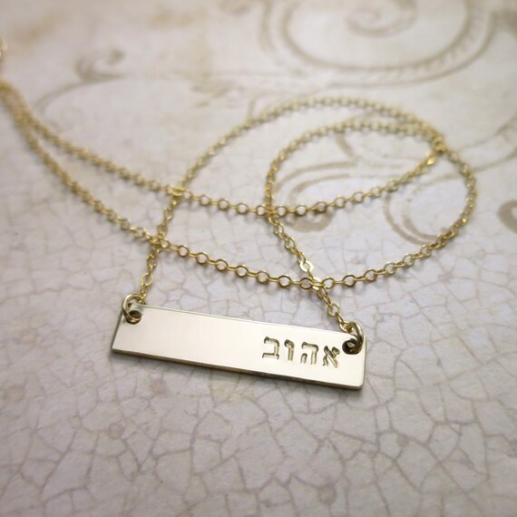 Loved | Hebrew Necklace | Hebrew Word Necklace | 14k Gold Filled Bar | Hand Stamped | Hebrew Necklace | Gold Rectangle Pendant