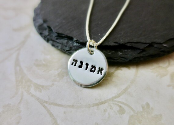 Hebrew Necklace | Faith Jewelry | Emunah Necklace | Faith in Hebrew | Custom Hebrew Word Necklace | Sterling Silver Pendant | Judaica