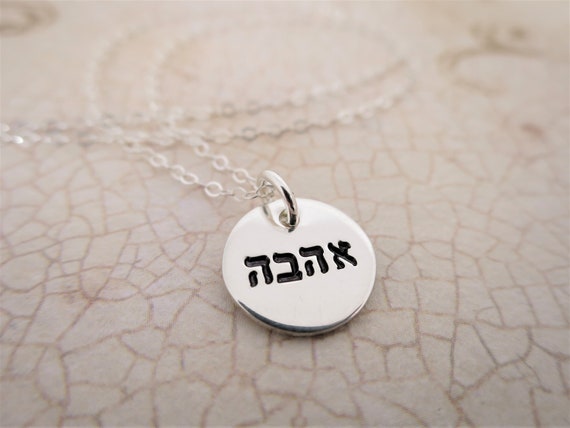 Hebrew Necklace | Ahava Jewelry | אהבה Necklace | Bat Mitzvah Gift | Love Jewelry | Love Necklace | Sterling Silver Pendant | Judaica