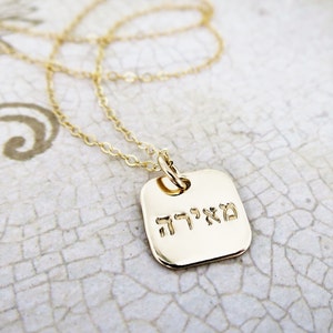 Hebrew Name Necklace | Gold Square | Gold Fill 14k | Hebrew Jewelry | Hebrew Necklace | Gold Necklace | Judaica | Layering Necklace