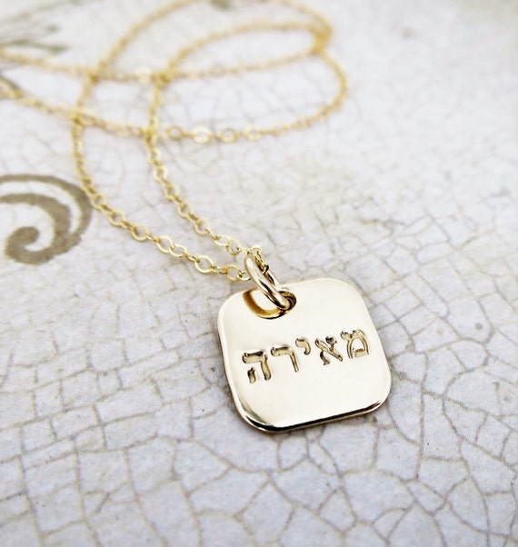 Hebrew Name Necklace | Gold Square | Gold Fill 14k | Hebrew Jewelry | Hebrew Necklace | Gold Necklace | Judaica | Layering Necklace