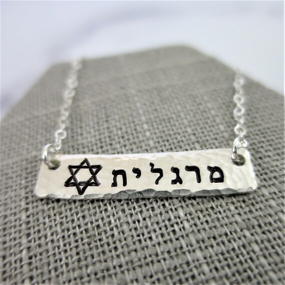 Hebrew Name Necklace | Star of David | Sterling Silver | Hand Stamped | Horizontal Bar Necklace | Silver Bar Necklace | Custom Name Jewelry