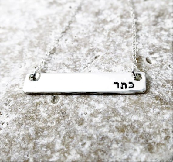 Hebrew Name Necklace | Hebrew Bar Necklace | Custom Name Jewelry | Silver Bar Necklace | Personalized Silver Bar | Sterling Silver Bar