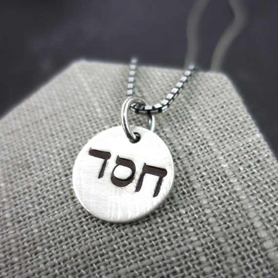 Hesed Necklace | Rustic Hesed Necklace | Chesed Jewelry | Hebrew Necklace | Hebrew Jewelry | Sterling Silver