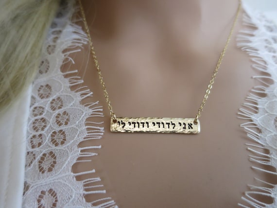 I am my beloved and my beloved is mine | Hebrew Necklace | Ani l'dodi v'dodi li | Block Hebrew | Horizontal Gold Bar | Gold Fill Bar