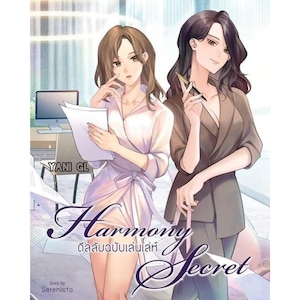 以下が含まれることがあります： ビジネスウェアを着た2人の女性が描かれた本の表紙イラスト。タイトル「Harmony Secret」はエレガントなスクリプトで表示され、外国語のテキストが追加されています。著者の名前、Serenistoも表示されています。