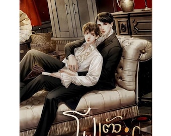 Yo y Quién / Novela romántica tailandesa BL y GL / PDF digital en inglés