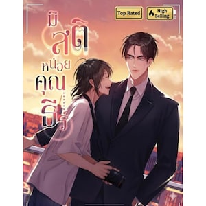 Può includere: Illustrazione di copertina di un libro con due uomini che si abbracciano. Uno indossa un abito nero, l'altro una camicia bianca. La copertina presenta testo tailandese e le diciture "Top Rated" e "High Selling" in alto a destra.