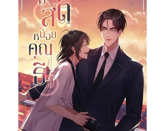 Ich und Dich Thai BL Novel von LaWila (Digital PDF)