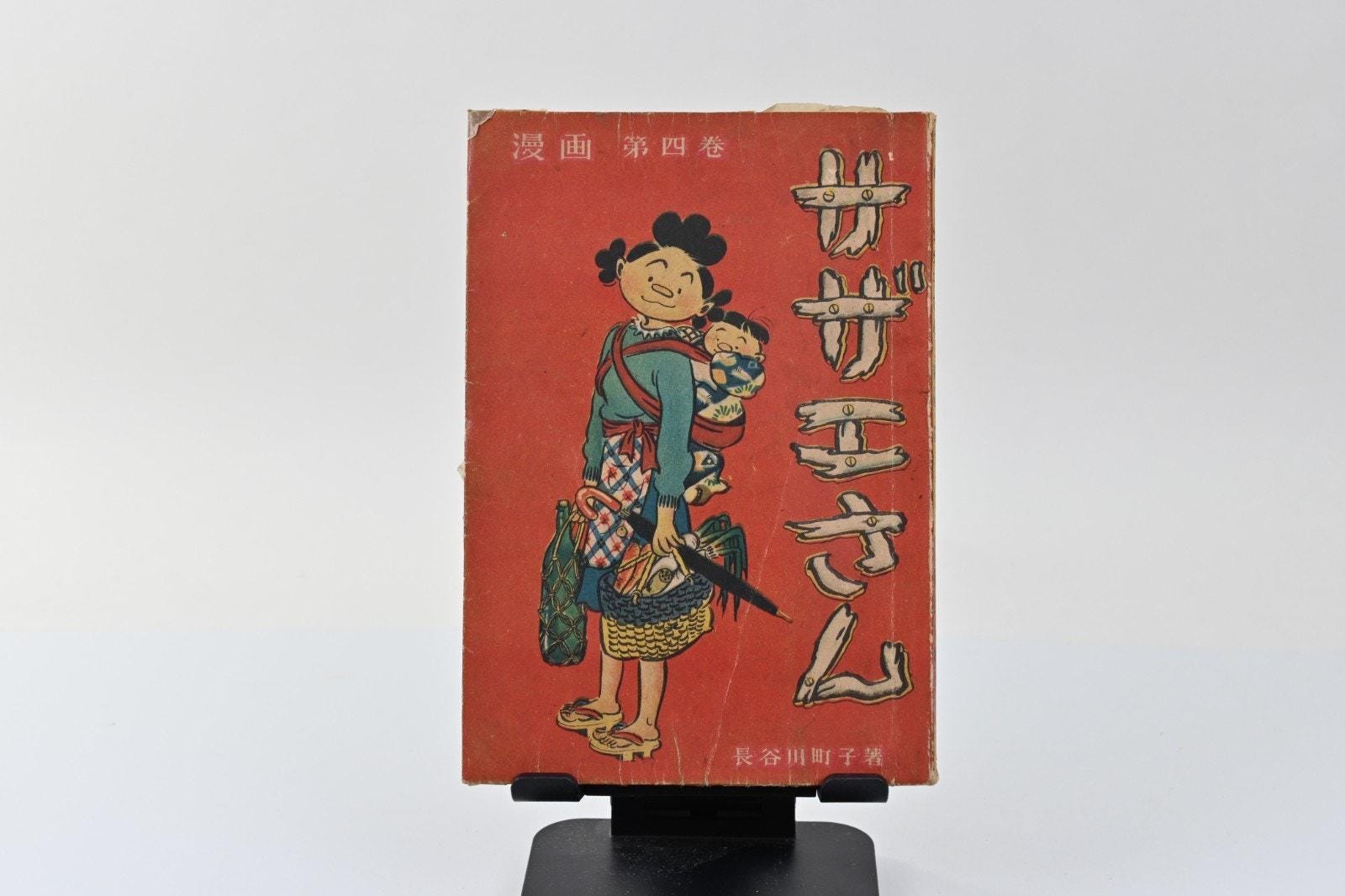 ヴィンテージ日本の漫画本『サザエさん』第 4 巻 長谷川町子著 1940