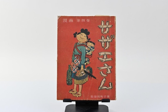 ヴィンテージ日本の漫画本『サザエさん』第 4 巻 長谷川町子著 1940