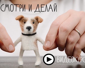 Felted dog finger puppet video tutorial, RUSSIAN LANGUAGE/ видеокурс по пальчиковой собаке из войлока, русский язык