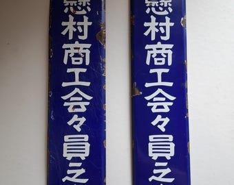 アンティーク日本店エナメル金属看板 #1972 - Etsy 日本