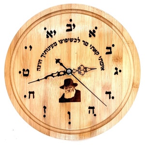 Chabad wooden wall clock, Lubavitch Rebbe, Chabad חב&quot;ד הרבי מלובביץ with Israeli Judaica art  C115