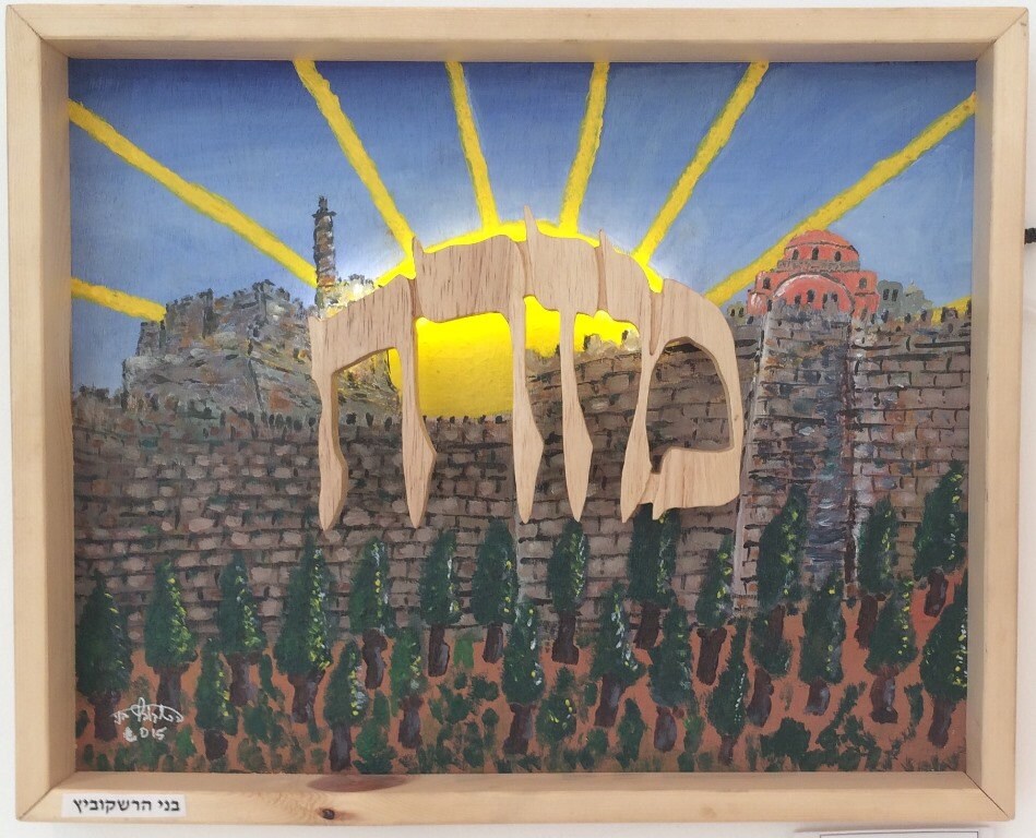 Mizrach Judaica wood art and acrylic painting from Israeli artist Jerusalem