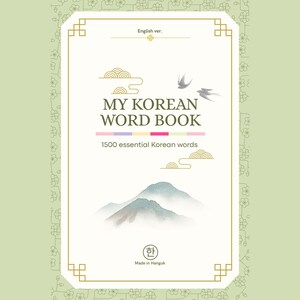 Mi Libro de Vocabulario Coreano: 1500 palabras esenciales del coreano (Spanish Edition)