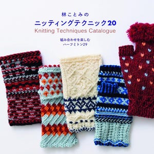 May include: A book cover titled "Knitting Techniques Catalogue" featuring five colorful fingerless gloves with various patterns including stripes, diamonds, and cables. The text includes "林ことみのニッティングテクニック20" and "組み合わせを楽しむハーフミトン29" with the Nihon Vogue logo at the bottom.