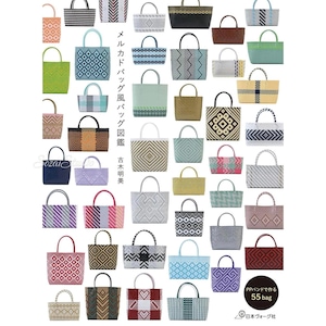 Japanese Craft book : Mercado Style Bag Guidebook with 55 bag patterns, by Akemi Furuki