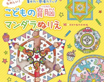 Japanese Coloring book - Exciting and Fun! Children's Brain-Training Mandala Coloring