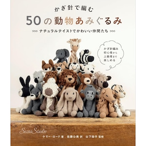 May include: A collection of 17 crocheted animal dolls, including a giraffe, elephant, zebra, and lion, are displayed in a group. The book cover in the background features Japanese text and the title "50 Animal Amigurumi". The dolls are in various colors.