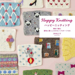 May include: A collection of knitted squares with various designs, including hearts, high heels, and an elephant on a ball. The text "Happy Knitting" is visible, along with Japanese text.