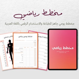 Arabic Fitness Planner | مخطط رياضي يومي وأسبوعي | Workout Journal PDF | Weight Tracker | Printable Fitness Planner in Arabic