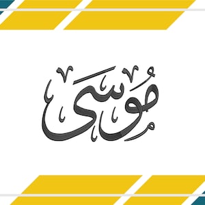 May include: A stylized, dark gray Arabic calligraphy design on a white background. The design is centered and surrounded by a teal and yellow border. The image also includes text abbreviations for embroidery file formats.