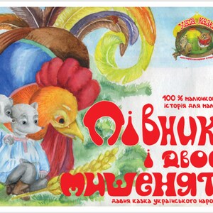 Puede incluir: Ilustración colorida de un libro infantil con un gallo, dos ratones y texto en rojo. El gallo tiene plumas rojas, naranjas y amarillas. Los ratones visten camisas azules. El título del libro es rojo, con texto en ucraniano.