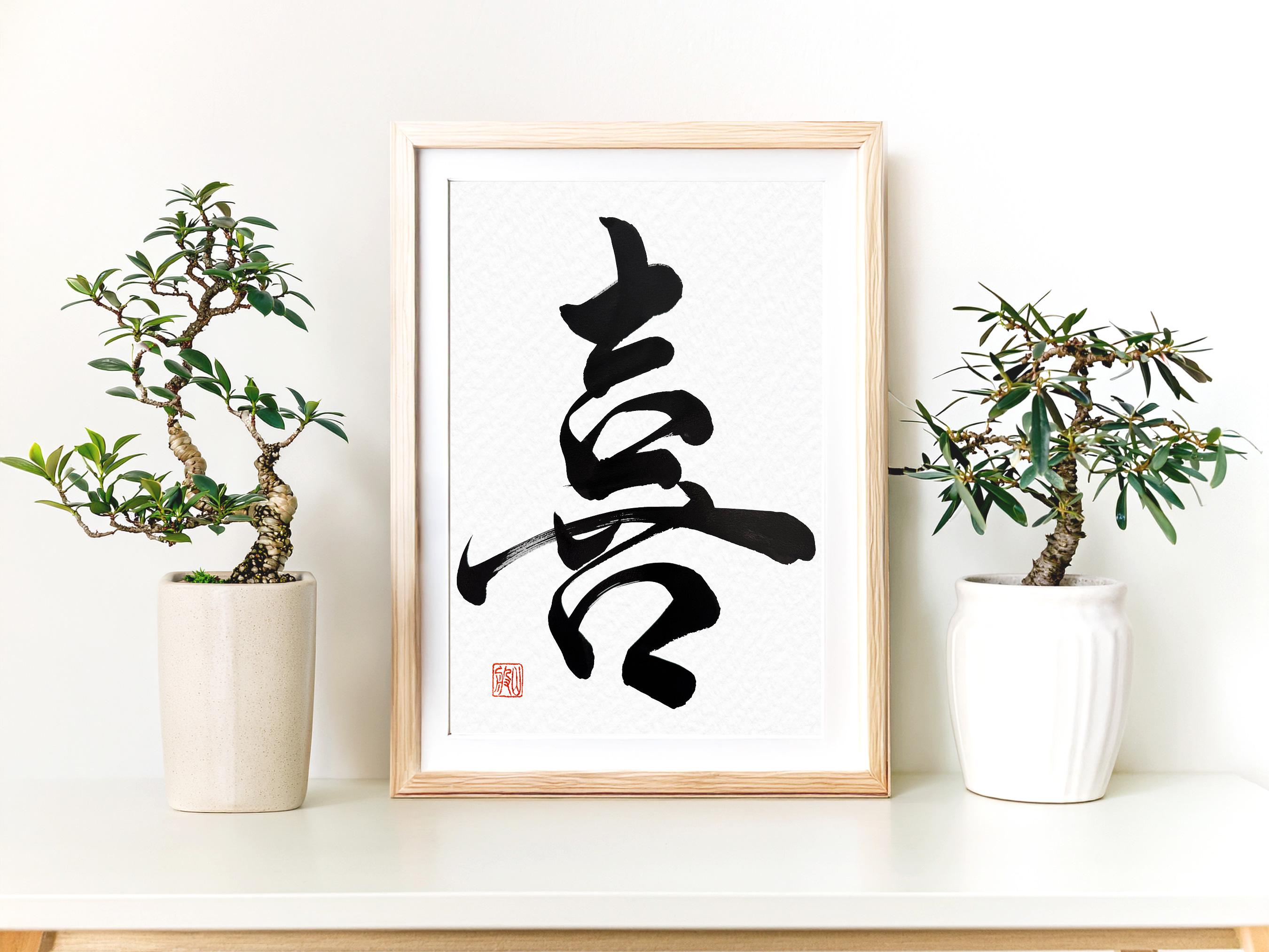 Yorokobi Kanji - Etsy