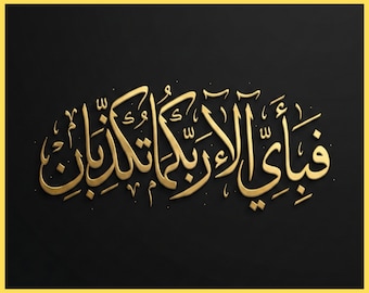 Impressão de caligrafia árabe da Surata Ar-Rahman