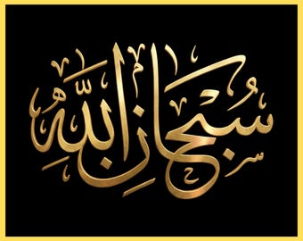Subhan Allah Wall Art | Islamic Printable | Arabic Calligraphy Gold Black | Digital Download