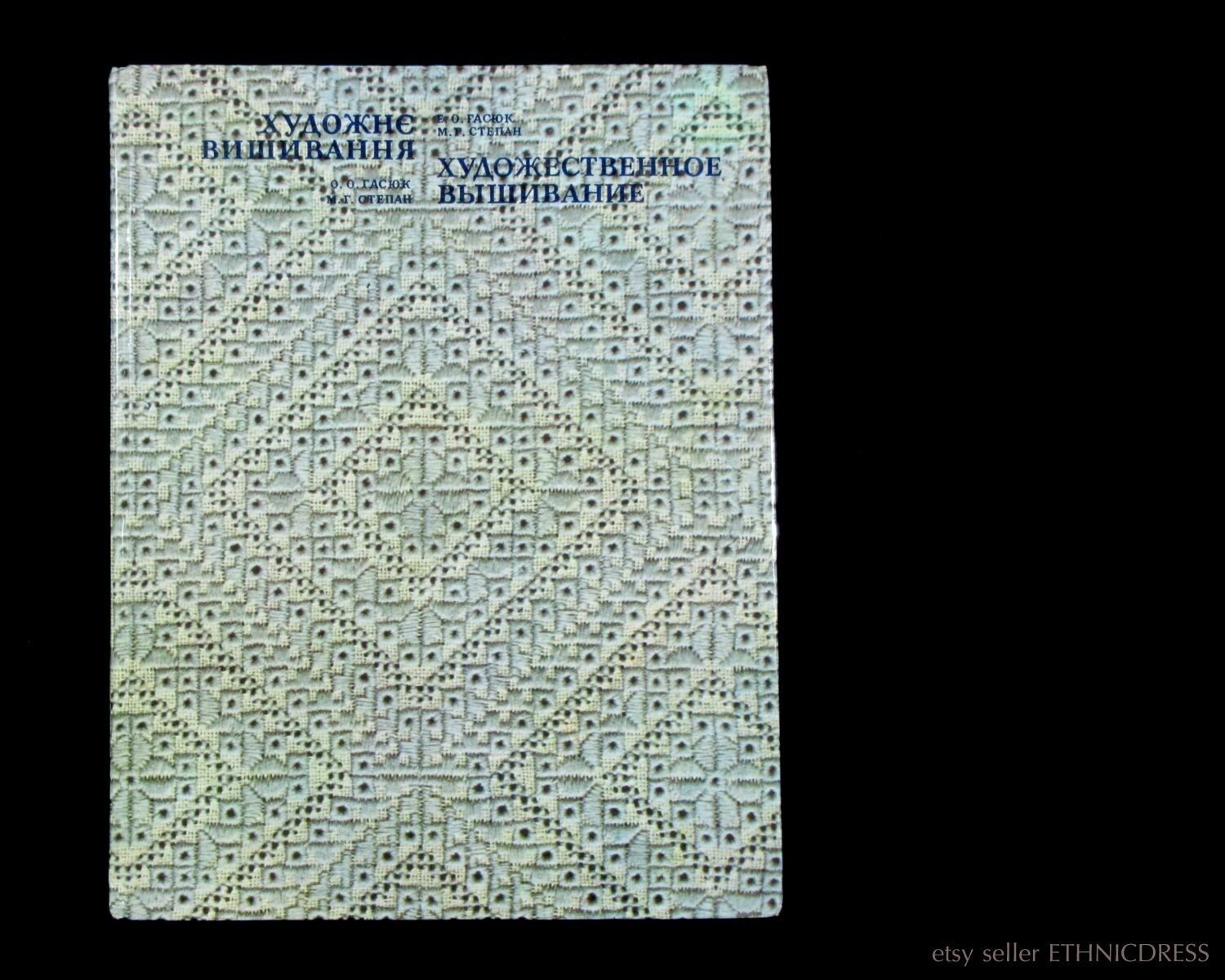 ウクライナの民族刺繍のパターンとテクニックの本 | 伝統的な民族農民 