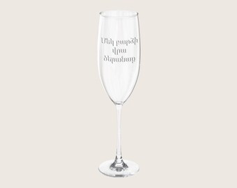 Armenian Champagne Flute Engraved with Blessing (8oz, Wedding Toast)