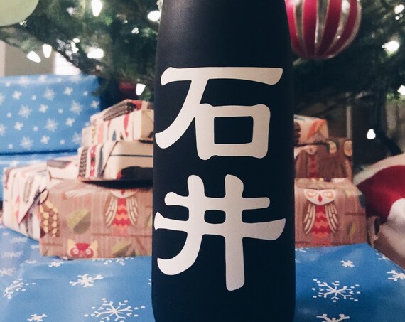 Custom Swell Bottle - Japanese, Chinese, Symbol Swell Bottle
