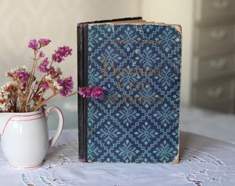 Vintage 1956 Knitting Pattern Book, USSR Latvia, Russian Language