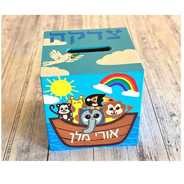 Noah's Ark Tzedakah Box, Personalized Jewish Gift for Baby, Newborn, Housewarming, Bris, Birthday