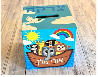 Noah's Ark Tzedakah Box, Personalized Jewish Gift for Baby, Newborn, Housewarming, Bris, Birthday