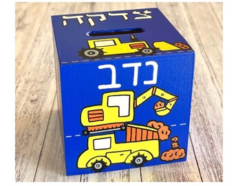 Construction Trucks, Tzedakah Box, Personalized Jewish Gift for Baby Boy, Newborn, Housewarming, Bris, Birthday, Hanukkah