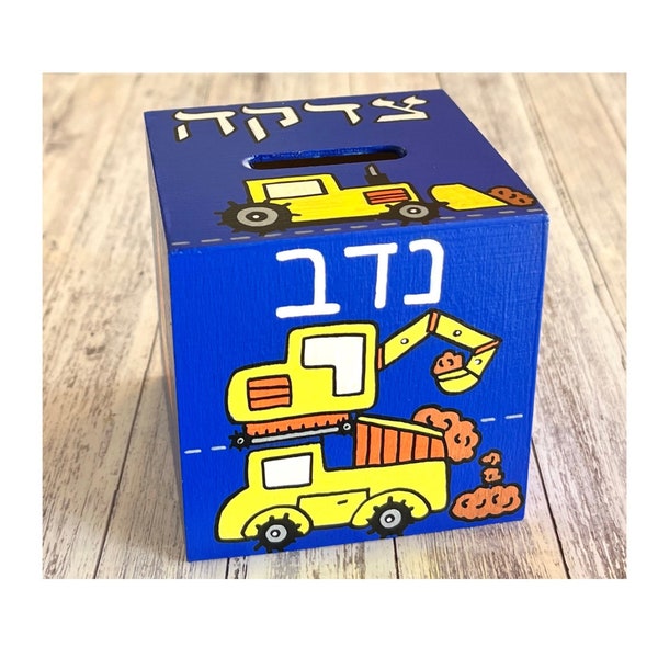 Construction Trucks, Tzedakah Box, Personalized Jewish Gift for Baby Boy, Newborn, Housewarming, Bris, Birthday, Hanukkah