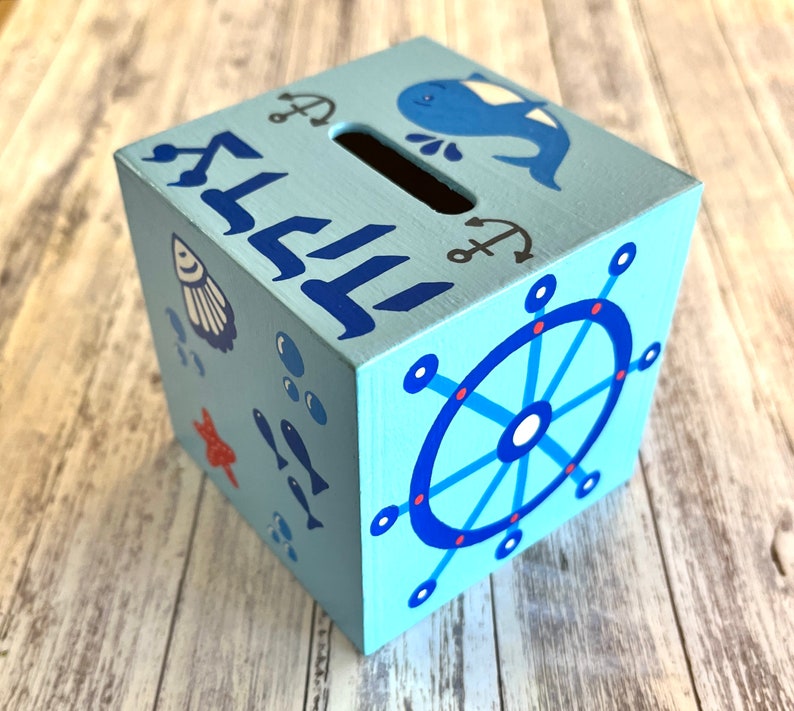 Nautical Theme Tzedakah Box, Ocean, Sailboat, Personalized Jewish Gift for Baby, Newborn, Housewarming, Bris, Birthday image 2