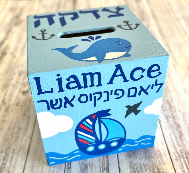 Nautical Theme Tzedakah Box, Ocean, Sailboat, Personalized Jewish Gift for Baby, Newborn, Housewarming, Bris, Birthday image 7