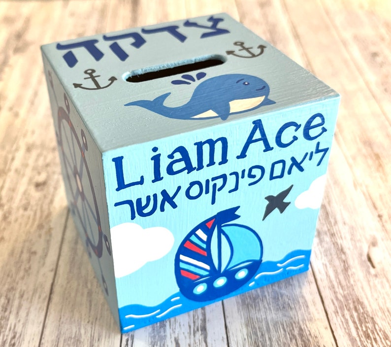 Nautical Theme Tzedakah Box, Ocean, Sailboat, Personalized Jewish Gift for Baby, Newborn, Housewarming, Bris, Birthday image 6